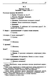 Протокол № 53. Заседание 2 марта 1954 г.