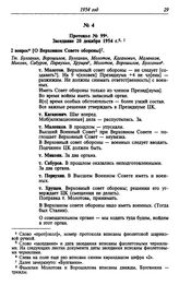 Протокол № 99. Заседание 20 декабря 1954 г.