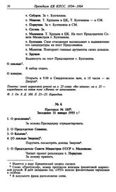 Протокол № 105. Заседание 31 января 1955 г.