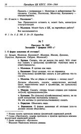 Протокол № 106. Заседание 7 февраля 1955 г.