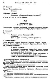 Протокол № 121. Заседания 23 мая 1955 г.