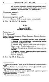 Протокол № 122. Заседание 25 мая 1955 г.