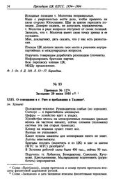 Протокол № 127. Заседание 20 июня 1955 г.