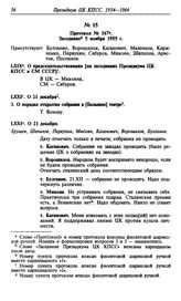 Протокол № 167. Заседание 5 ноября 1955 г.