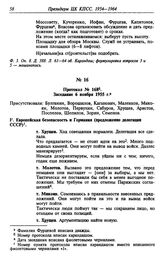 Протокол № 168. Заседание 6 ноября 1955 г.