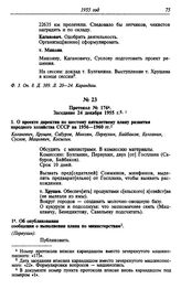 Протокол № 176. Заседание 24 декабря 1955 г.