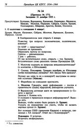 [Протокол № 177]. Заседание 31 декабря 1955 г.