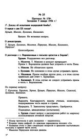 Протокол № 178. Заседание 5 января 1956 г.