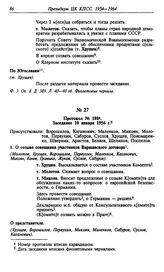 Протокол № 180. Заседание 10 января 1956 г.