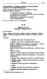 Протокол № 185. Заседание 1 февраля 1956 г.