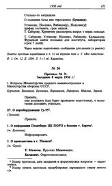 Протокол № З. Заседание 8 марта 1956 г.