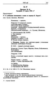 Протокол № 4. Заседание 13 марта 1956 г.