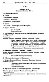 Протокол № 5. Заседание 14 марта 1956 г.