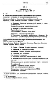 Протокол № 11. Заседание 19 апреля 1956 г.