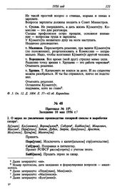 Протокол № 15. Заседание 10 мая 1956 г.