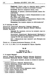 Протокол № 16. Заседание 14 мая 1956 г.