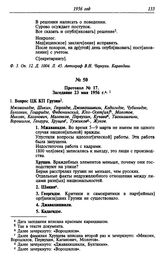 Протокол № 17. Заседание 23 мая 1956 г.