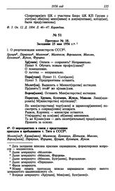 Протокол № 18. Заседание 25 мая 1956 г.