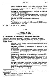 Протокол № 20. Заседание 28 мая 1956 г.