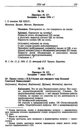 Протокол № 21. Заседание 1 июня 1956 г.