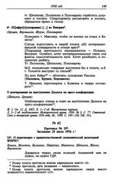 Протокол № 29. Заседание 20 июля 1956 г.