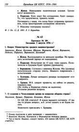 Протокол № 30. Заседание 3 августа 1956 г.