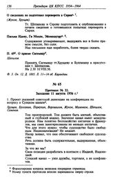 Протокол № 32. Заседание 11 августа 1956 г.