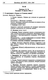 Протокол № 34. Заседание 14 августа 1956 г.