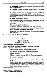 Протокол № 35. Заседание 16 августа 1956 г.