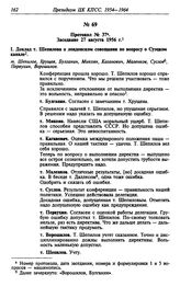 Протокол № 37. Заседание 27 августа 1956 г.