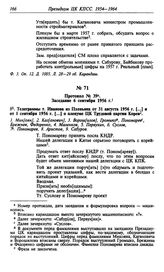 Протокол № 39. Заседание 6 сентября 1956 г.