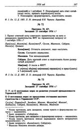 Протокол № 42. Заседание 25 сентября 1956 г.