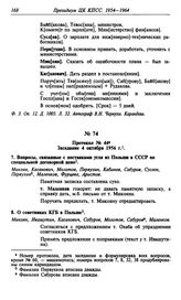 Протокол № 44. Заседание 4 октября 1956 г.