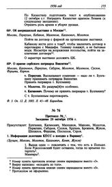 Протокол №_. Заседание 20 октября 1956 г.