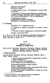 Протокол № 47. Заседание 21 октября 1956 г.