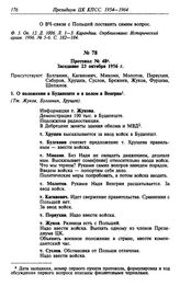 Протокол № 48. Заседание 23 октября 1956 г.