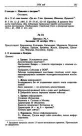 Протокол №_. Заседание 28 октября 1956 г.