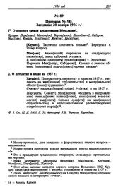 Протокол № 58. Заседание 20 ноября 1956 г.