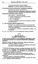 Протокол № 62. Заседание 6 декабря 1956 г.