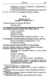 Протокол № 65. Заседание 18 декабря 1956 г.