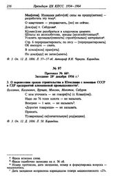 Протокол № 66. Заседание 28 декабря 1956 г.