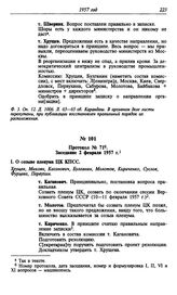 Протокол № 71. Заседание 2 февраля 1957 г.