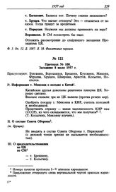 Протокол № 100. Заседание 8 июля 1957 г.