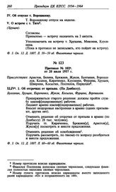 Протокол № 102 от 20 июля 1957 г.