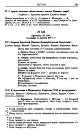 Протокол № 106. Заседание 6 августа 1957 г.