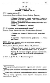 Протокол № 112. Заседание 12 сентября 1957 г.