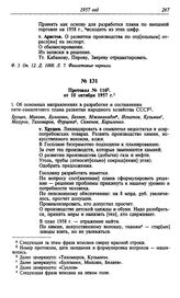 Протокол № 116 от 10 октября 1957 г.