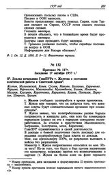 Протокол № 117. Заседание 17 октября 1957 г.