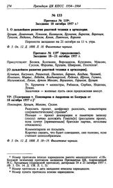 Протокол № 119. Заседание 18 октября 1957 г.