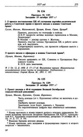 Протокол № 120. Заседание 25 октября 1957 г.